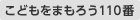 こどもをまもろう110番