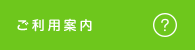 ご利用案内