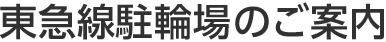 東急駐輪場のご案内